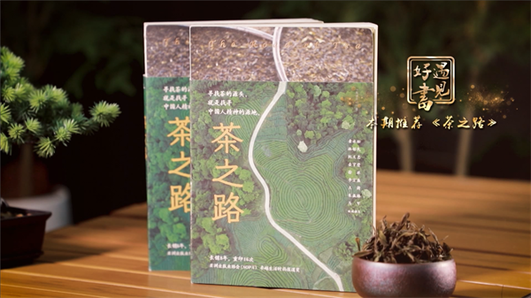 【遇见好书】嘉木香几许 缘起茶之路