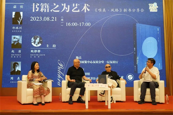 书籍之为艺术：《唯美•风格》新书分享会举行