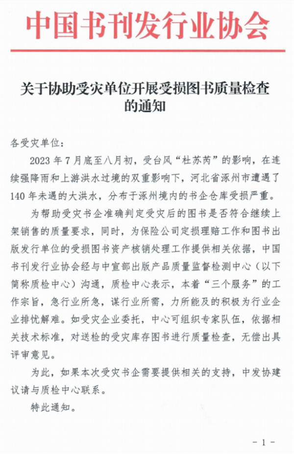 关于协助受灾单位开展受损图书质量检查的通知