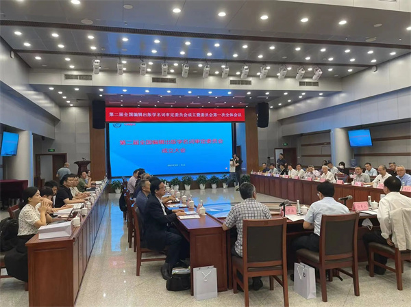 第二届全国编辑出版学名词审定委员会在京成立