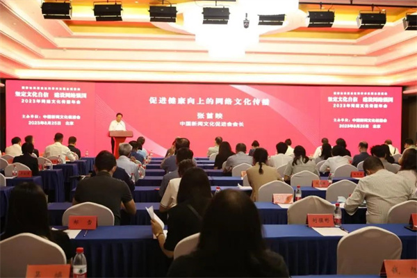 2023年网络文化传播年会在京召开