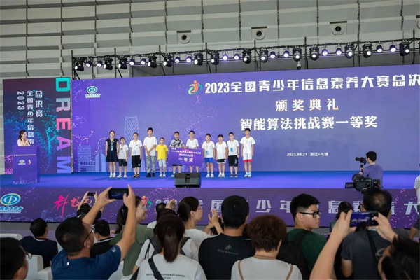 科技无界，梦想无限，2023全国青少年信息素养大赛总决赛顺利闭幕