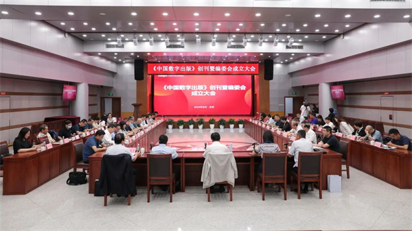 《中国数字出版》创刊暨编委会成立大会在京召开