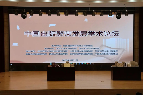 中国出版繁荣发展学术论坛在天津举办