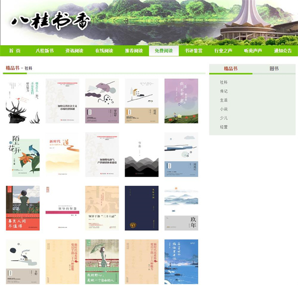 八桂书香网“免费阅读”栏目全面上新