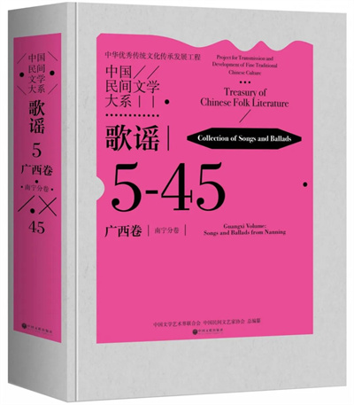 广西首卷！《中国民间文学大系·歌谣·广西卷·南宁分卷》出版