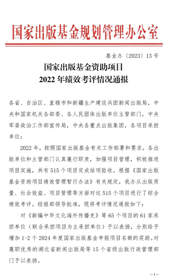 国家出版基金资助项目2022年绩效考评情况通报