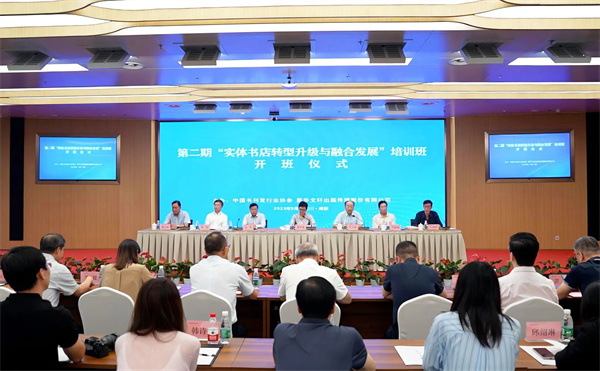 中发协与新华文轩联合举办第二期“实体书店转型升级与融合发展” 专题培训班成功举办