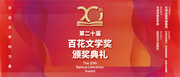 第二十届百花文学奖名单公布！