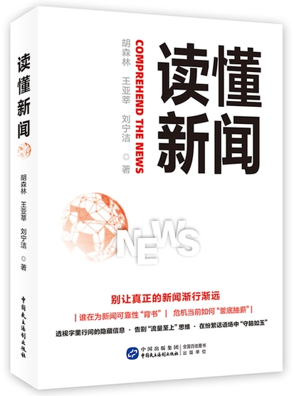 《读懂新闻》出版：洞悉新闻表层之下“潜藏”的深意