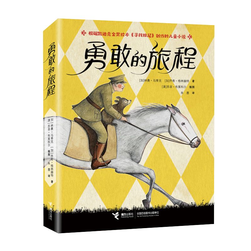 陈香 | 《勇敢的旅程》：关于现实主义童话的阅读魅力