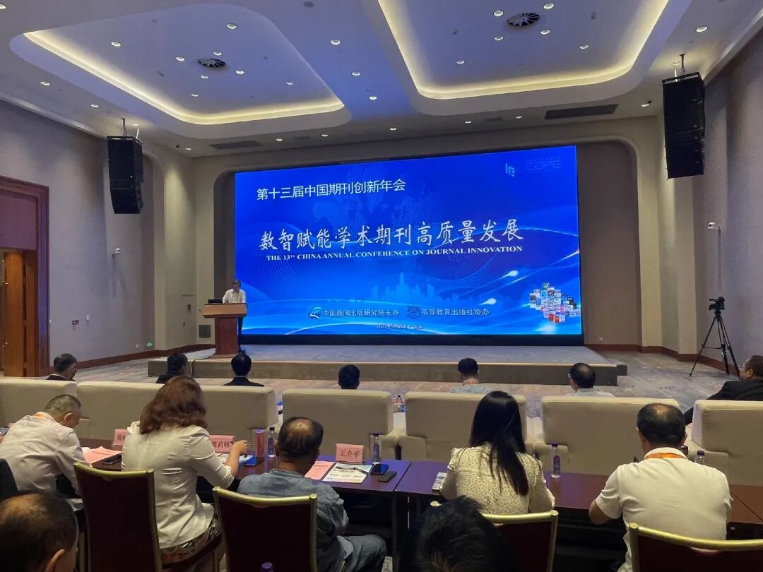 第十三届中国期刊创新年会举办