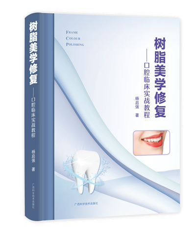广西科学技术出版社丨实用型口腔医学著作《树脂美学修复——口腔临床实战教程》正式出版
