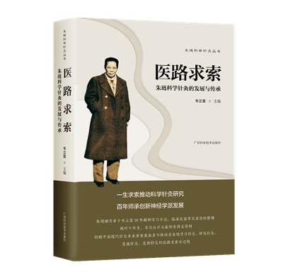 广西科学技术出版社丨《医路求索》不仅是一本“日记”，还是一部“医史”，一部“医案”