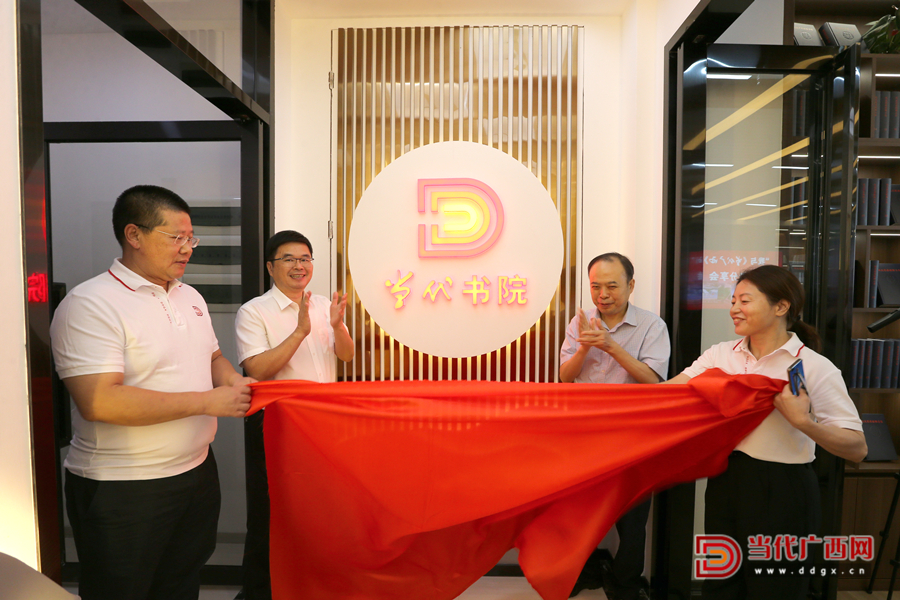 当代书院揭牌仪式暨“我与《当代广西》”读者分享会举行