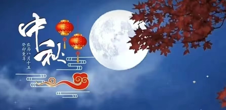 中秋佳节 美美与共