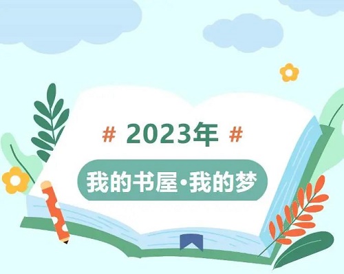 农村少年儿童阅读活动开启!2023"我的书屋·我的梦"等你来
