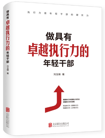 《做具有卓越执行力的年轻干部》出版