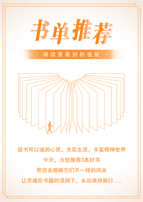 3本好书，带您领略不一样的风采