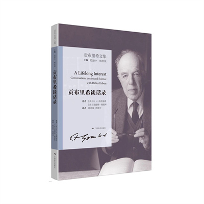 广西美术出版社丨《贡布里希谈话录》： 世界级艺术史家的“双重生活”