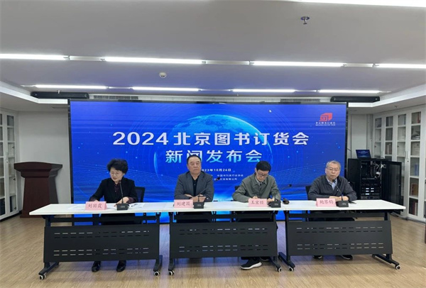 2024北京图书订货会2024年1月11日至13日举办