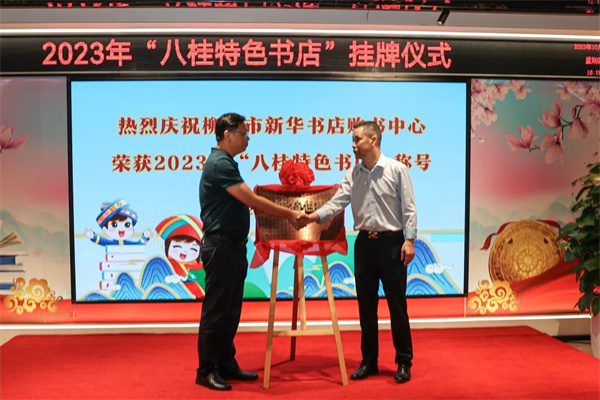 2023年“八桂特色书店”挂牌仪式在柳州市新华书店购书中心举行