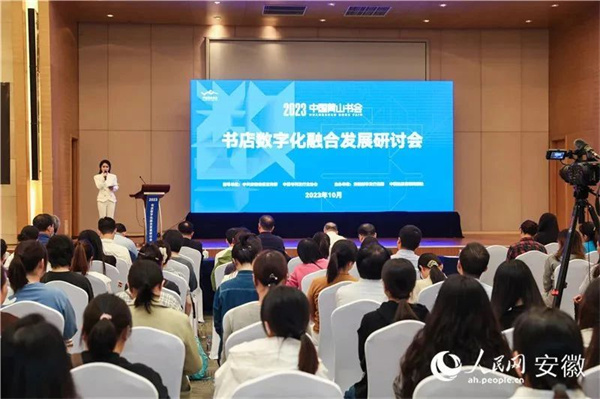 2023中国黄山书会系列活动 “书店数字化融合发展研讨会” 召开
