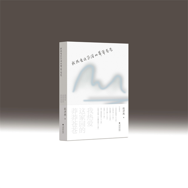 广西民族出版社丨石才夫诗集《我热爱这家园的莽莽苍苍》出版