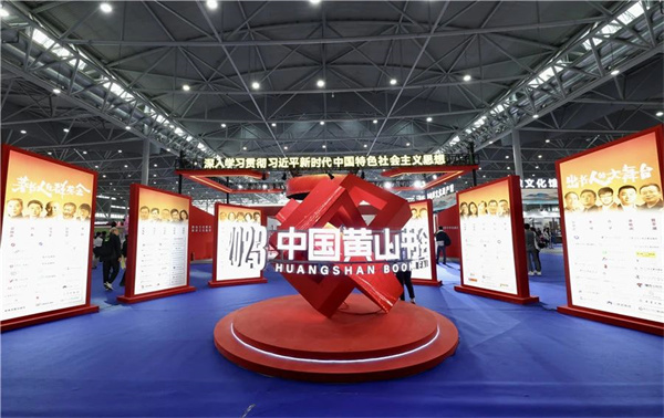 2023中国黄山书会圆满落幕