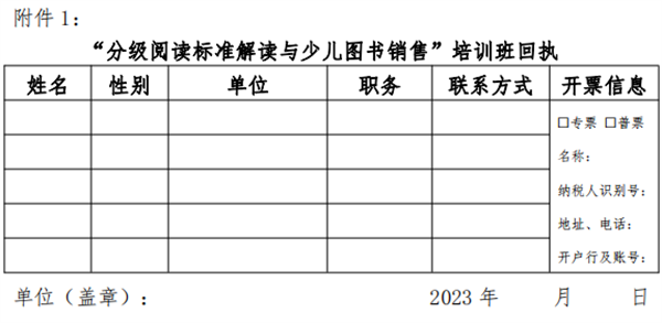 关于举办“分级阅读标准解读与少儿图书销售”培训班的通知