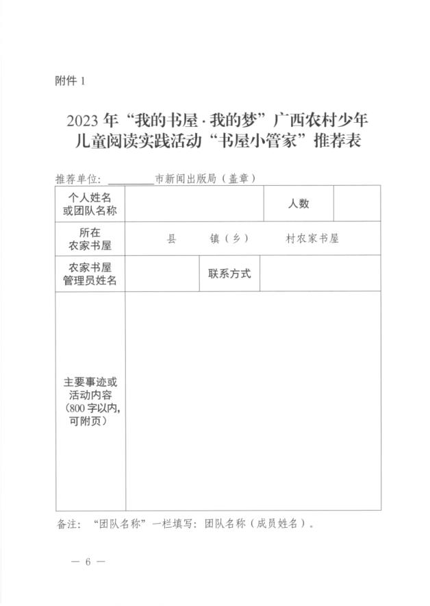 关于开展2023年“我的书屋·我的梦”广西农村少年儿童阅读实践活动的通知