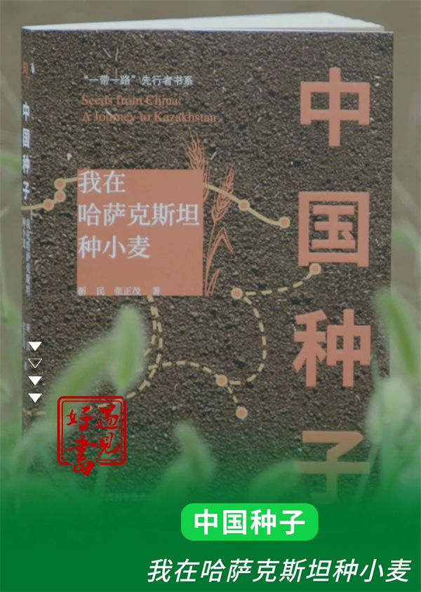 【遇见好书】广西科学技术出版社《中国种子：我在哈萨克斯坦种小麦》