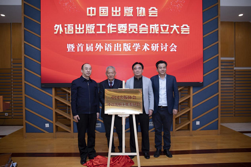 中国出版协会外语出版工作委员会在京成立