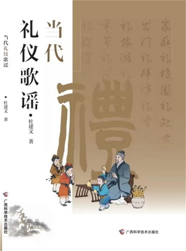 广西科学技术出版社《传统礼仪歌》 不仅知书达理，更要知书达礼
