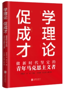 《学理论 促成才：做新时代坚定的青年马克思主义者》出版