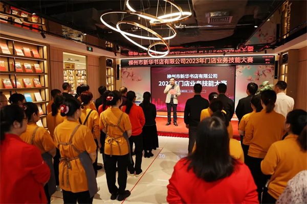 柳州市新华书店有限公司2023年门店业务技能大赛圆满落幕