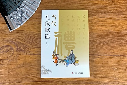 广西科学技术出版社新书 |《当代礼仪歌谣》：以当代歌谣之韵，咏传统礼仪之美