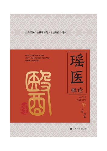 广西民族出版社丨《瑶医概论》《瑶药概论》出版发行