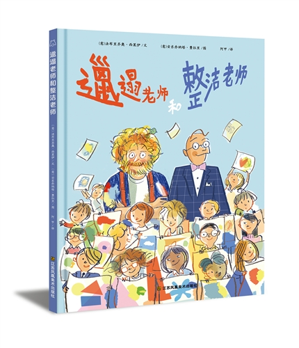 邋遢老师和整洁老师