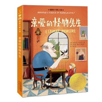 国际大奖小说：亲爱的怪物先生