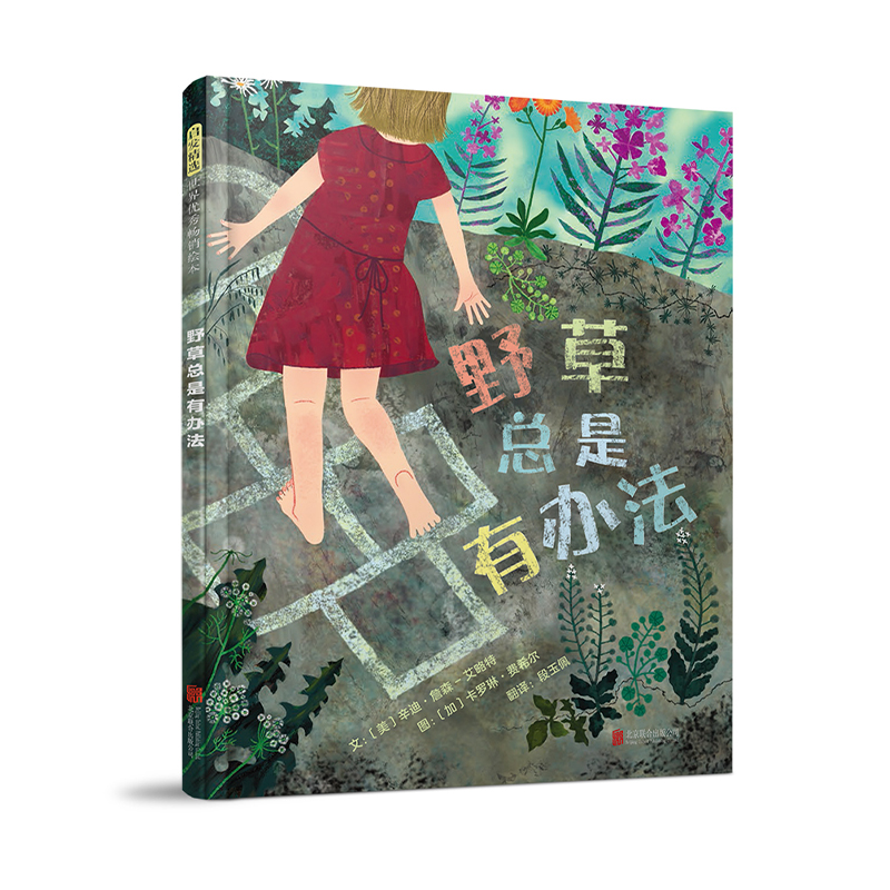 野草总是有办法