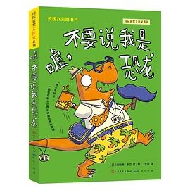 嘘，不要说我是恐龙
