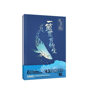 地球的自白:一鲸落，万物生