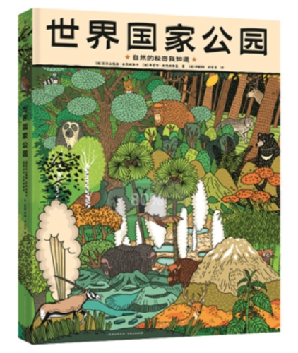 世界国家公园 自然的秘密我知道