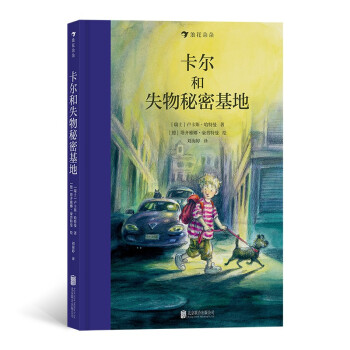 卡尔和失物秘密基地