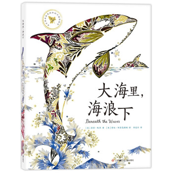 大海里，海浪下（爱心树童书）
