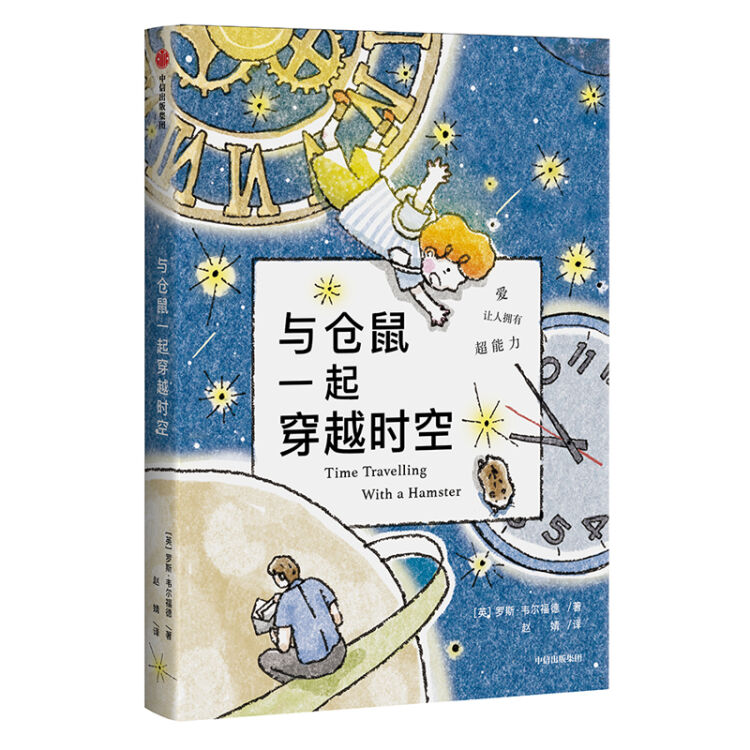 与仓鼠一起穿越时空