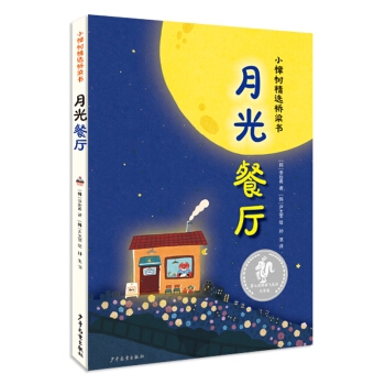 小樟树精选桥梁书  月光餐厅