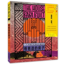 凯迪克大奖得主绘本：爸爸造的房子（精）