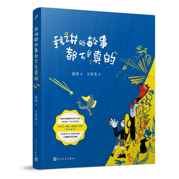 我讲的故事都不是真的